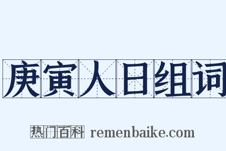 庚寅人日组词是什么意思的图片